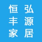 蘇州恒弘豐源家居科技有限公司