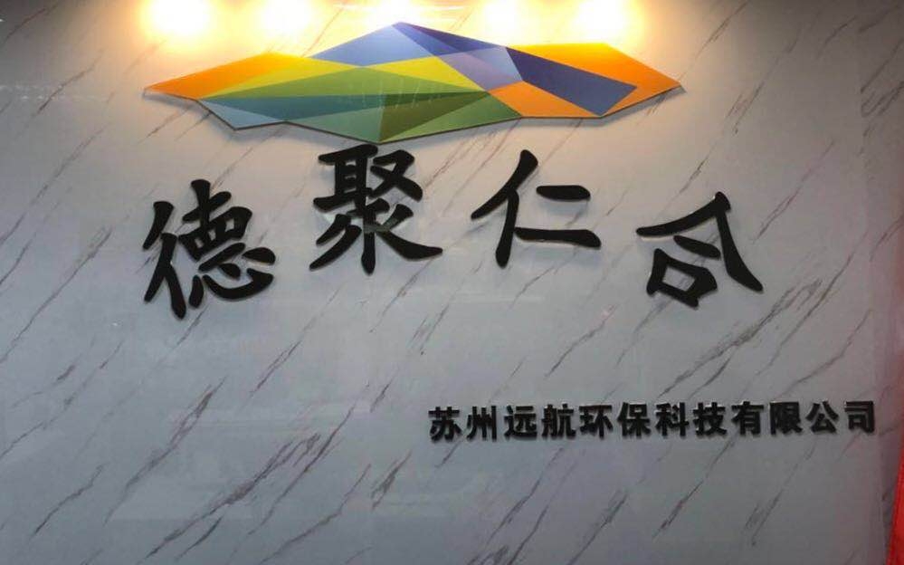 蘇州德聚仁合環(huán)?？萍加邢薰?/></a>
                    </div>
                    <h1 class=